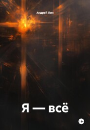 Я – всё
