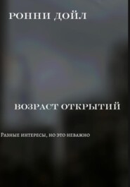 Возраст открытий
