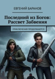 Последний из Богов, Рассвет Забвения. Книга 2