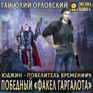 Победный «Факел Гаргалота»