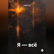 Я – всё
