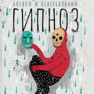 Боевой и невербальный гипноз. Искусство коммуникации высокого уровня