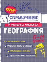 География. 5-11 классы