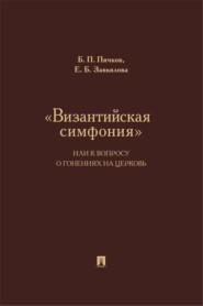 «Византийская симфония», или К вопросу о гонениях на церковь