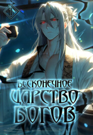 Бесконечное царство богов. Том 1