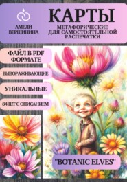 Botanic Elves – колода психологическо-метафорических карт для самостоятельной распечатки