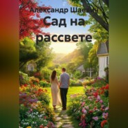 Сад на рассвете