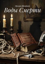 Воды Смерти