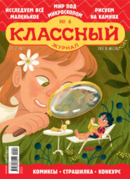 Классный журнал №06/2025