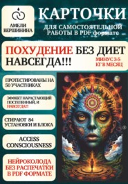 Похудение без диет, навсегда!!!