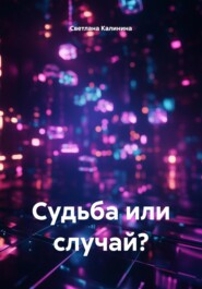 Судьба или случай?