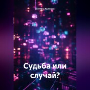 Судьба или случай?