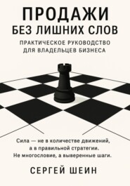 Продажи без лишних слов: практическое руководство для владельцев бизнеса