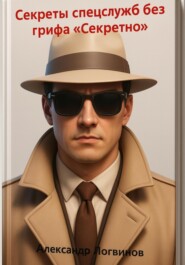 Секреты спецслужб без грифа «Секретно»