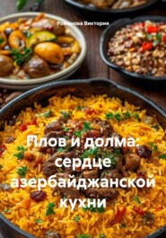 Плов и долма: сердце азербайджанской кухни