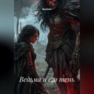 Ведьма и его тень