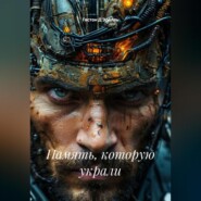 Память, которую украли
