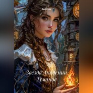 Звезда Академии Туманов