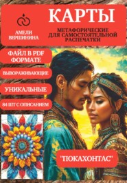 Покахонтас – колода психологическо-метафорических карт для самостоятельной распечатки