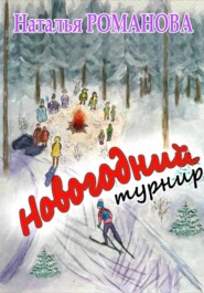 Новогодний турнир