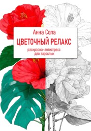 Цветочный релакс. Раскраска-антистресс для взрослых