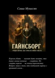 Гайнсборг. Грядёт битва, где страх не имеет места