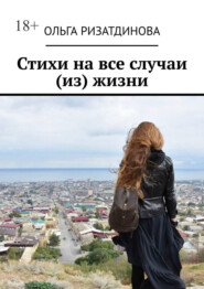Стихи на все случаи (из) жизни