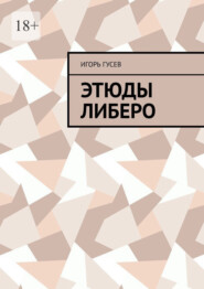 Этюды либеро