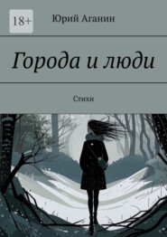 Города и люди. Стихи