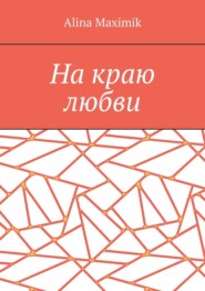 На краю любви