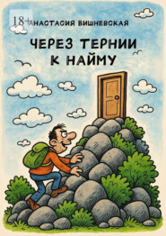Через тернии к найму