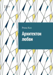Архитектон любви
