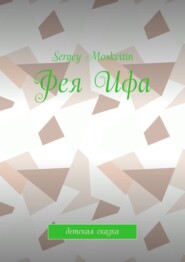 Фея Ифа. Детская сказка