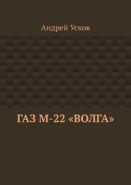 ГАЗ М-22 «Волга»