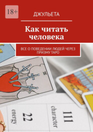 Как читать человека. Все о поведении людей через призму таро