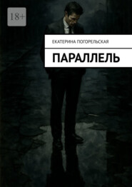 Параллель