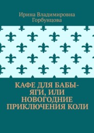 Кафе для Бабы-Яги, или Новогодние приключения Коли