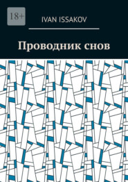 Проводник снов