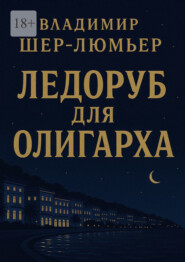 Ледоруб для олигарха. Французская сюита