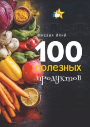 100 полезных продуктов