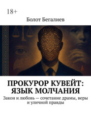 Прокурор Кувейт: Язык молчания. Закон и любовь – сочетание драмы, веры и уличной правды