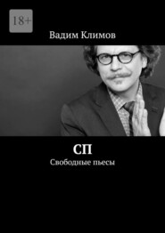 СП. Свободные пьесы
