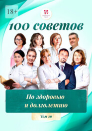 100 советов по здоровью и долголетию. Том 26