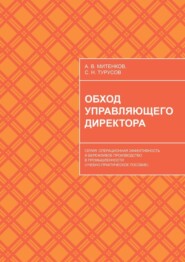 Обход управляющего директора. Серия: Операционная эффективность и бережливое производство в промышленности (учебное пособие для руководителей)