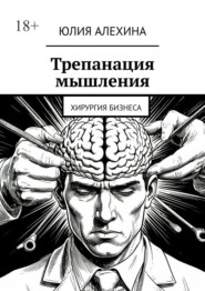 Трепанация мышления. Хирургия бизнеса