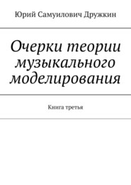 Очерки теории музыкального моделирования. Книга третья