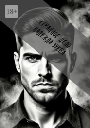 Странное дело