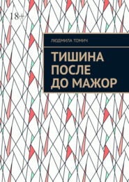 Тишина после До мажор