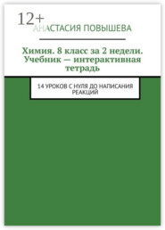 Химия. 8 класс за 2 недели. Учебник – интерактивная тетрадь. 14 уроков с нуля до написания реакций
