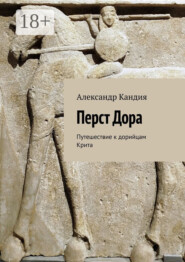 Перст Дора. Путешествие к дорийцам Крита